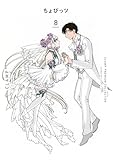 CLAMP PREMIUM COLLECTION ちょびっツ(8) (KCデラックス)