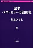 完本 ベストセラーの戦後史