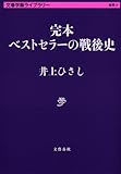 完本 ベストセラーの戦後史 (文春学藝ライブラリー)