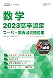 2023高卒認定スーパー実戦過去問題集　数学 (SUPER J-Book Series)