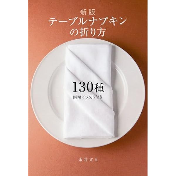 テーブルナプキンの折り方130種 新版 図解イラスト付き 永井 文人 本 通販 Amazon