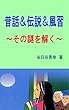 昔話＆伝説＆風習～その謎を解く～