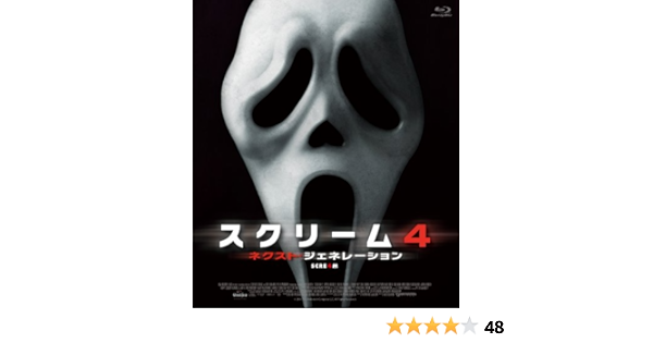 美しい スクリーム4 ネクスト ジェネレーション Blu Ray Blu Ray 独創的 Www Globaldentalcentre Org
