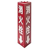 【826-10】三角柱標識消火栓