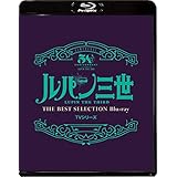 「ルパン三世」TVシリーズ THE BEST SELECTION Blu-ray