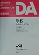 DA建築図集 学校〈1〉小学校・小中学校