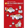 創作アイデアの玉手箱 続・ブロック玩具で遊ぼう!!