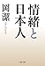 情緒と日本人 情緒と日本人