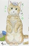 ねこったけ! (4) (少年サンデーコミックス)