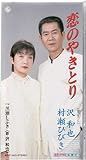 恋のやきとり
