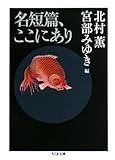 名短篇、ここにあり