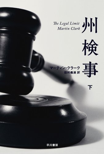 マーティン・クラーク:州検事(下) (ハヤカワ・ミステリ文庫) (ハヤカワ・ミステリ文庫 ク 16-2)