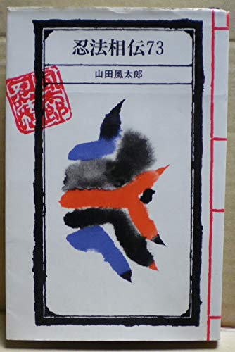 山田風太郎:風太郎忍法帖〈第9〉忍法相伝73 (1967年)