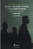 ベンチャーキャピタル・サイクル: ファンド設立から投資回収までの本質的理解