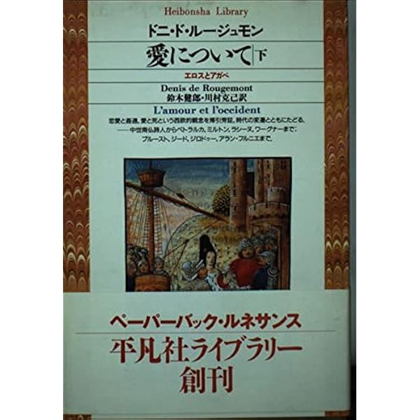 アガペーとエロース〈第3巻〉キリスト教の愛の観念の歴史 (1963年) Amazon.co.jp: アガペーとエロース〈第3巻〉キリスト教の愛の
