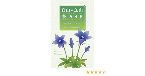 白山 立山 花ガイド 栂 典雅 栂 典雅 本 通販 Amazon