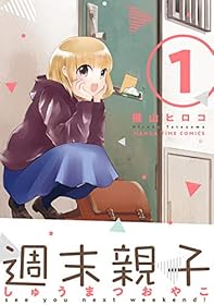 週末親子　１巻 (まんがタイムコミックス)