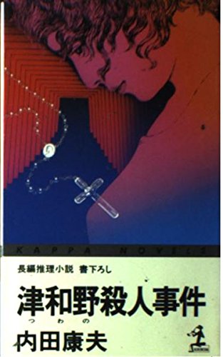 津和野殺人事件 (カッパ・ノベルス)