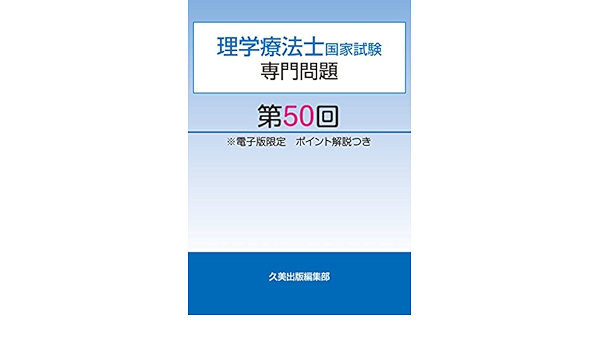 Amazon Co Jp 理学療法士国家試験専門問題第50回電子版限定ポイント解説つき Ebook 久美出版編集部 本