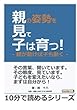 親の姿勢を見て子は育つ！-親が動けば子も動く- (10分で読めるシリーズ)