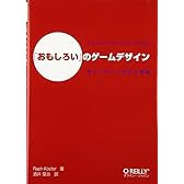 「おもしろい」のゲームデザイン ―楽しいゲームを作る理論