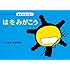 えほん　もやしもん　「きんのオリゼー」　はをみがこう
