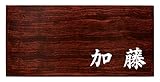 ミノ (MINO) 天然木 プレシャスウッドネームプレート 加藤 ブビンガ材 SN201A