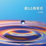 使える効果音　ベスト　キング・ベスト・セレクト・ライブラリー２０１９