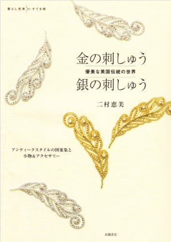 優美な英国伝統の世界 金の刺しゅう 銀の刺しゅう (暮らし充実すてき術)