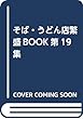 そば・うどん店繁盛BOOK第19集