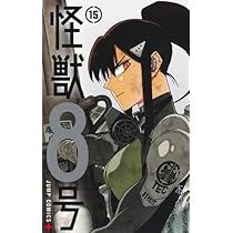 怪獣8号　松本直也　1〜15巻　全巻初版帯付き　ほぼ新品　特典付き 怪獣8号 15 (ジャンプコミックス) | 松本 直也 |本 | 通販 | Amazon