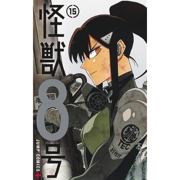 怪獣8号 コミック 1-15巻セット (集英社) | 松本直也 |本 | 通販