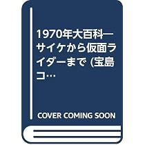 1960年大百科: 懐しすぎが新しい。東京タワーからビートルズまで1960