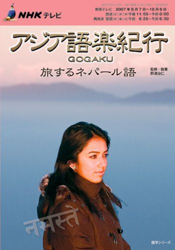 NHKテレビアジア語楽紀行―旅するネパール語 (語学シリーズ) NHKテレビアジア語楽紀行―旅するネパール語 (語学シリーズ)