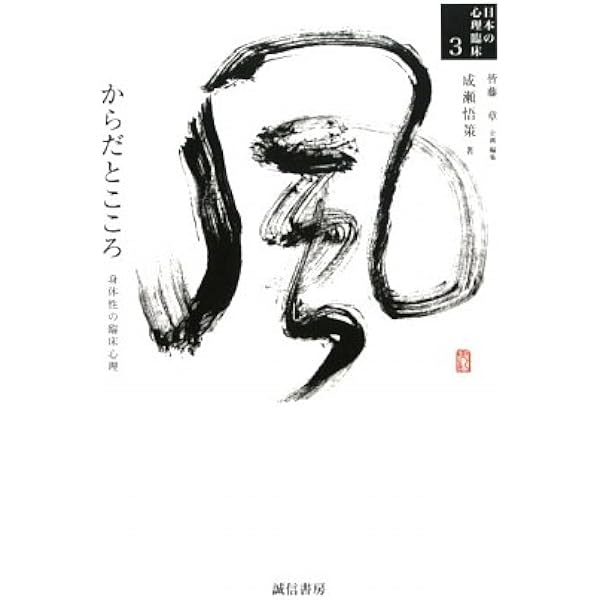 動作療法の展開:こころとからだの調和と活かし方 | 成瀬 悟策 |本