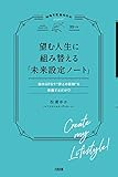 望む人生に組み替える「未来設定ノート」 脳内GPSで“夢との距離”を把握するだけ (大和出版)