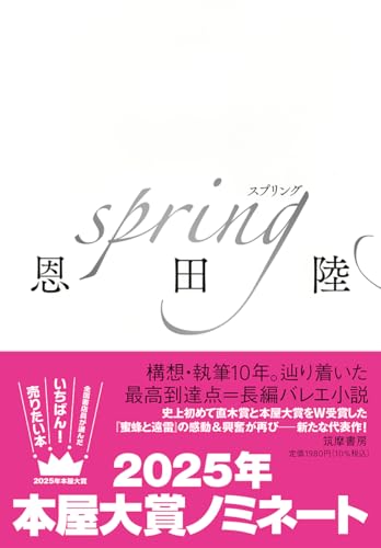 恩田陸:ｓｐｒｉｎｇ (単行本 --)
