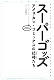 スーパーゴッズ アメリカン・コミックスの超神たち