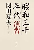 昭和三十年代 演習