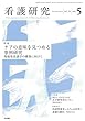 看護研究 2018年 8月号 特集 ケアの意味を見つめる事例研究 現場発看護学の構築に向けて