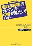 「売れる営業」のカバンの中身が見たい!―“新規開拓の神様”が明かす必勝ツール34 by くまお