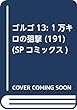 ゴルゴ13 191 1万キロの狙撃 (SPコミックス)