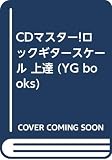 CDマスター!ロックギタースケール 上達