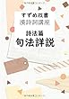 すずめ双書 漢詩詞講座 詩法篇 句法詳説 - あらゆる漢詩詞の句法と特徴と使用法を網羅。 (MyISBN - デザインエッグ社)