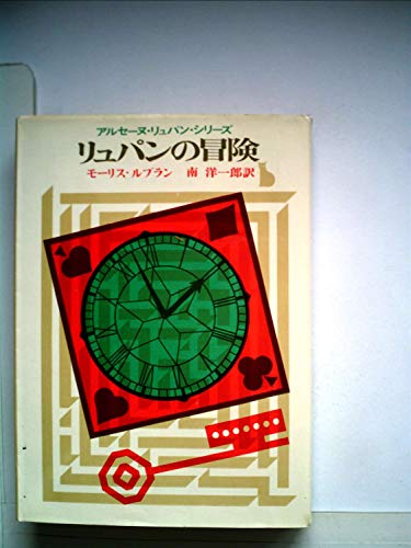 モーリス・ルブラン:リュパンの冒険 (1965年) (創元推理文庫)