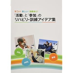 「活動」と「参加」のリハビリ・訓練アイデア集 「活動」と「参加」のリハビリ・訓練アイデア集