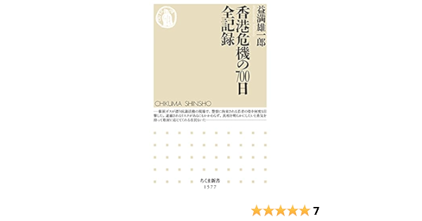 香港危機の700日 全記録 ちくま新書 益満 雄一郎 本 通販 Amazon