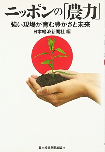 ニッポンの「農力」―強い現場が育む豊かさと未来 ニッポンの「農力」―強い現場が育む豊かさと未来