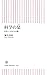 科学の栞　世界とつながる本棚