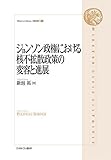 ジョンソン政権における核不拡散政策の変容と進展 (Minerva Library 〈政治学〉) ジョンソン政権における核不拡散政策の変容と進展 (Minerva Library 〈政治学〉)